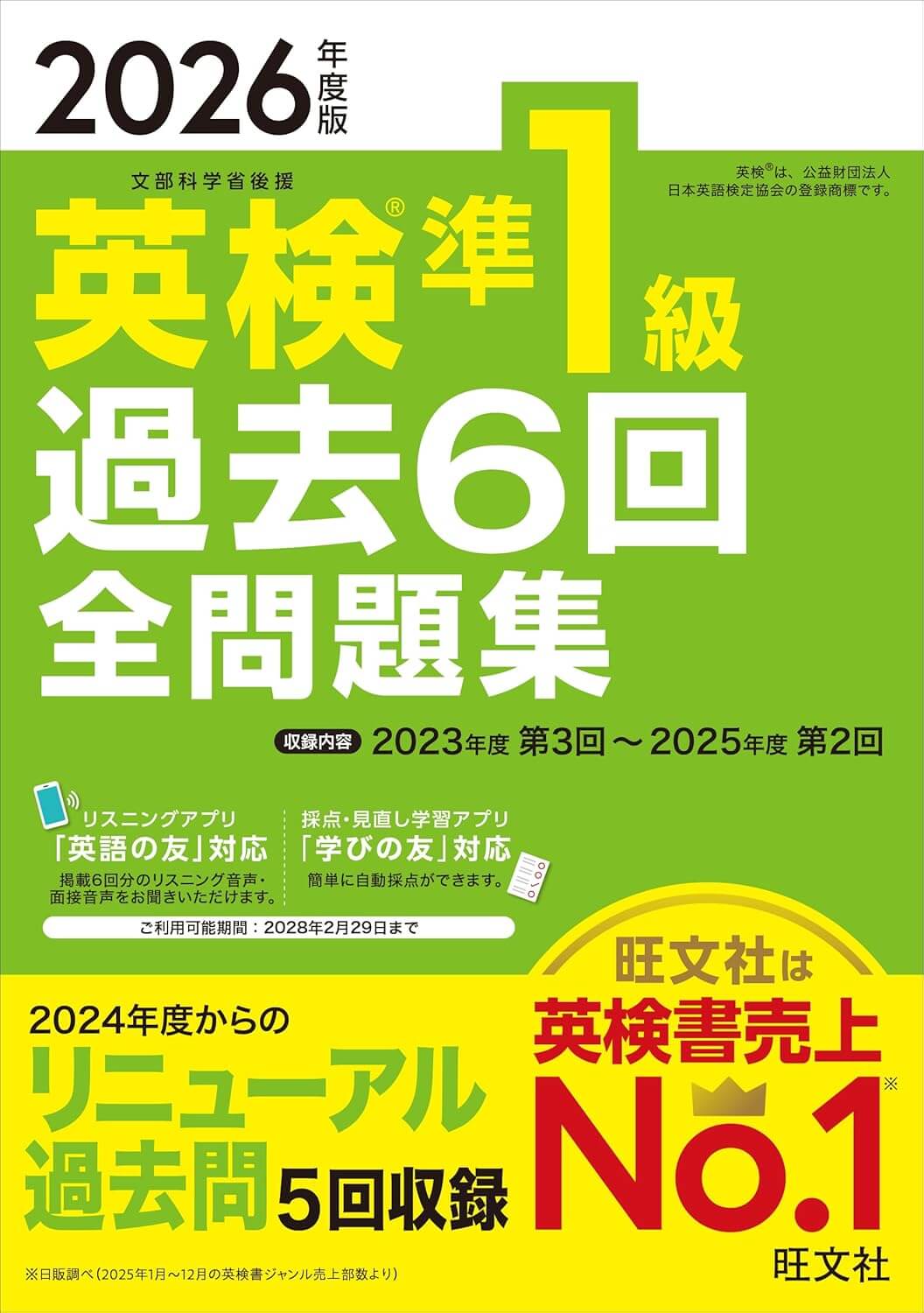 英検準1級 過去6回全問題集