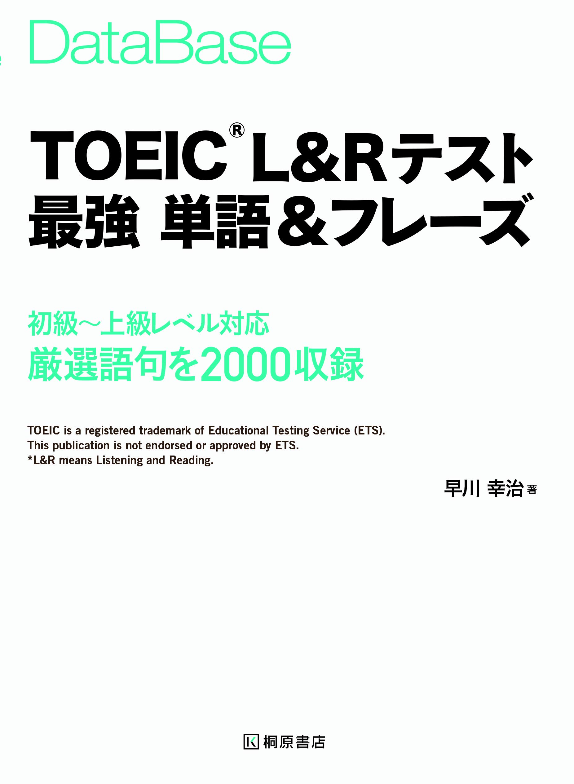 TOEIC®L&Rテスト最強 単語&フレーズ