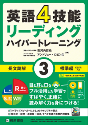 英語4技能ハイパートレーニング 長文読解（３）標準編