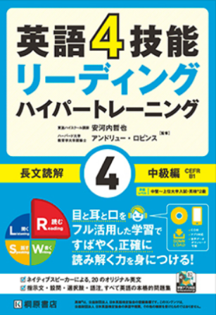 英語4技能ハイパートレーニング 長文読解（４）中級編