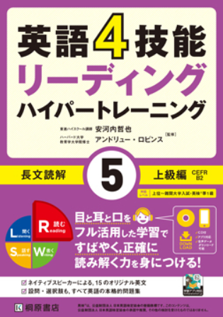 英語4技能ハイパートレーニング 長文読解（５）上級編