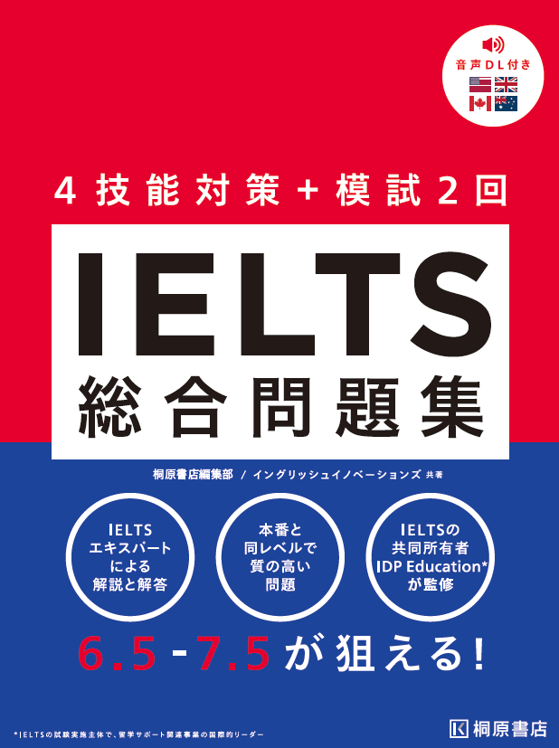 IELTS総合問題集