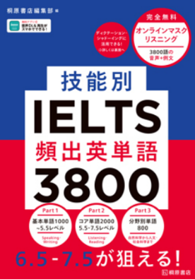 技能別IELTS頻出英単語3800