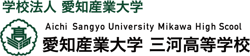 愛知産業大学付属三河高等学校