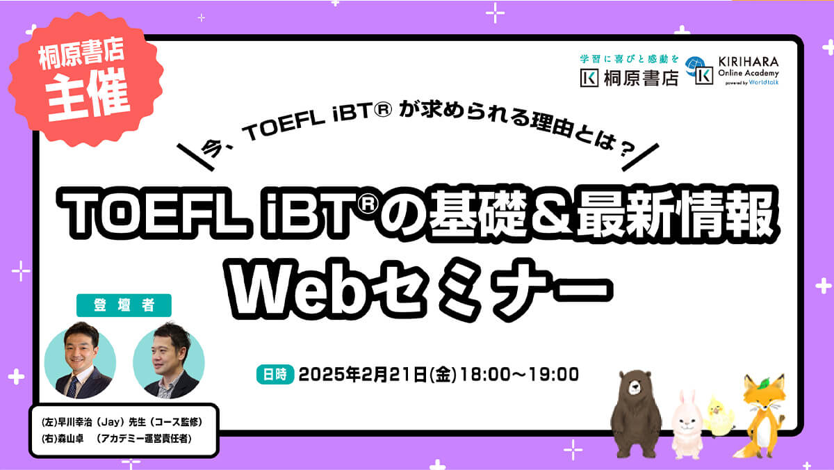 TOEFL iBT®の基礎＆最新情報WEBセミナー