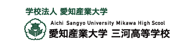 愛知産業大学三河高等学校様