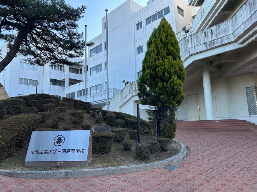 愛知産業大学三河高等学校様の校名看板