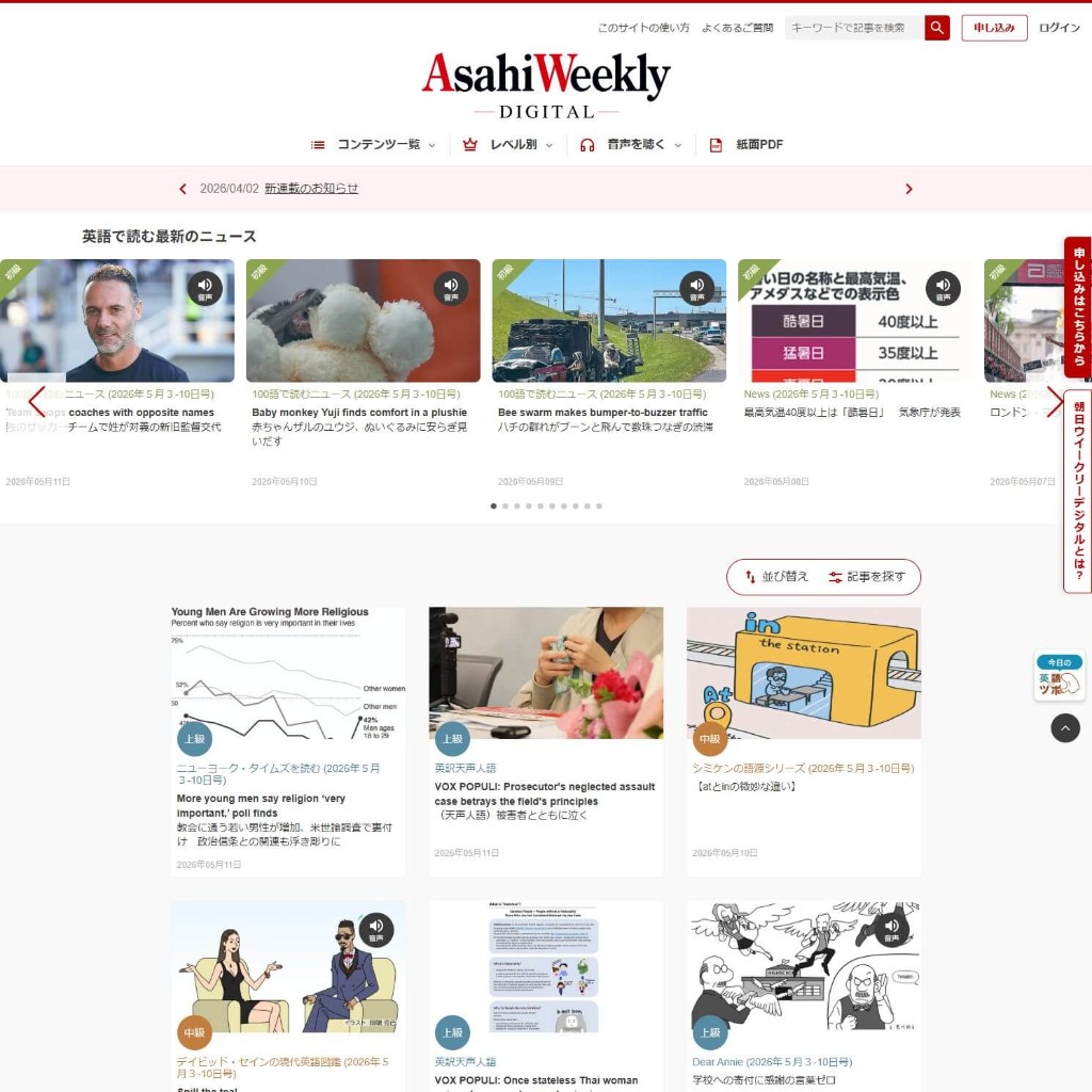 Asahi Weekly DIGITALのトップ画面（英語で読む最新ニュース・レベル別記事一覧）