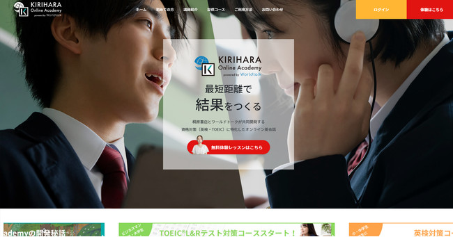 オンライン英会話「ワールドトーク」が株式会社桐原書店と提携し、英検やTOEICなどの資格対策に特化したオンライン英会話プラットフォーム「KIRIHARA Online Academy」をリリース