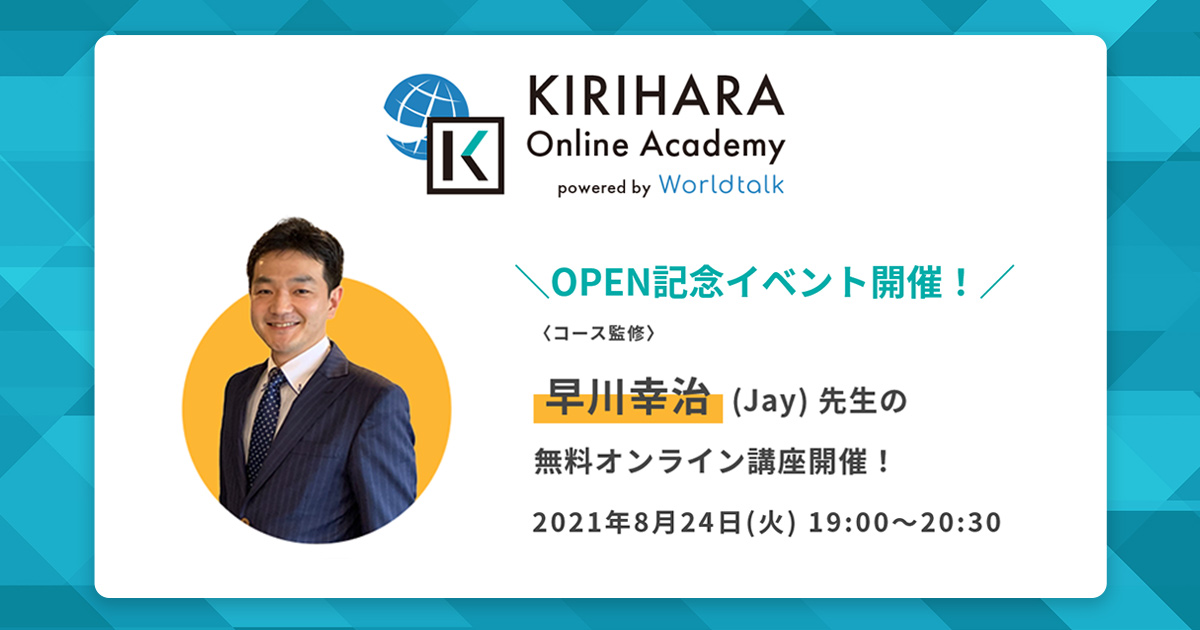 早川幸治（Jay）先生監修「KIRIHARA Online Academy」オープン記念、オンラインTOEIC対策セミナー開催！