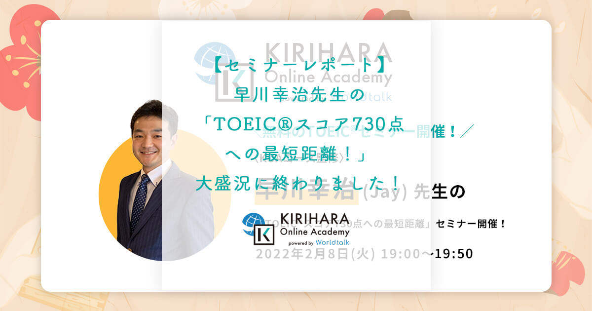 【セミナーレポート】早川幸治先生の「TOEIC®L&Rテスト スコア730点への最短距離！」大盛況に終わりました！