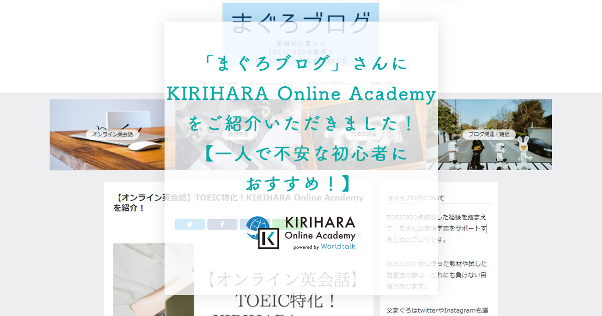 「まぐろブログ」さんにKIRIHARA Online Academyをご紹介いただきました！【一人で不安な初心者におすすめ！】