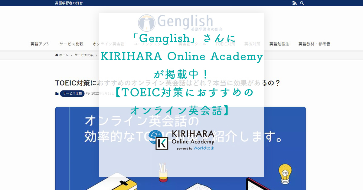 「Genglish」さんにKIRIHARA Online Academyが掲載中！【TOEIC対策におすすめのオンライン英会話】
