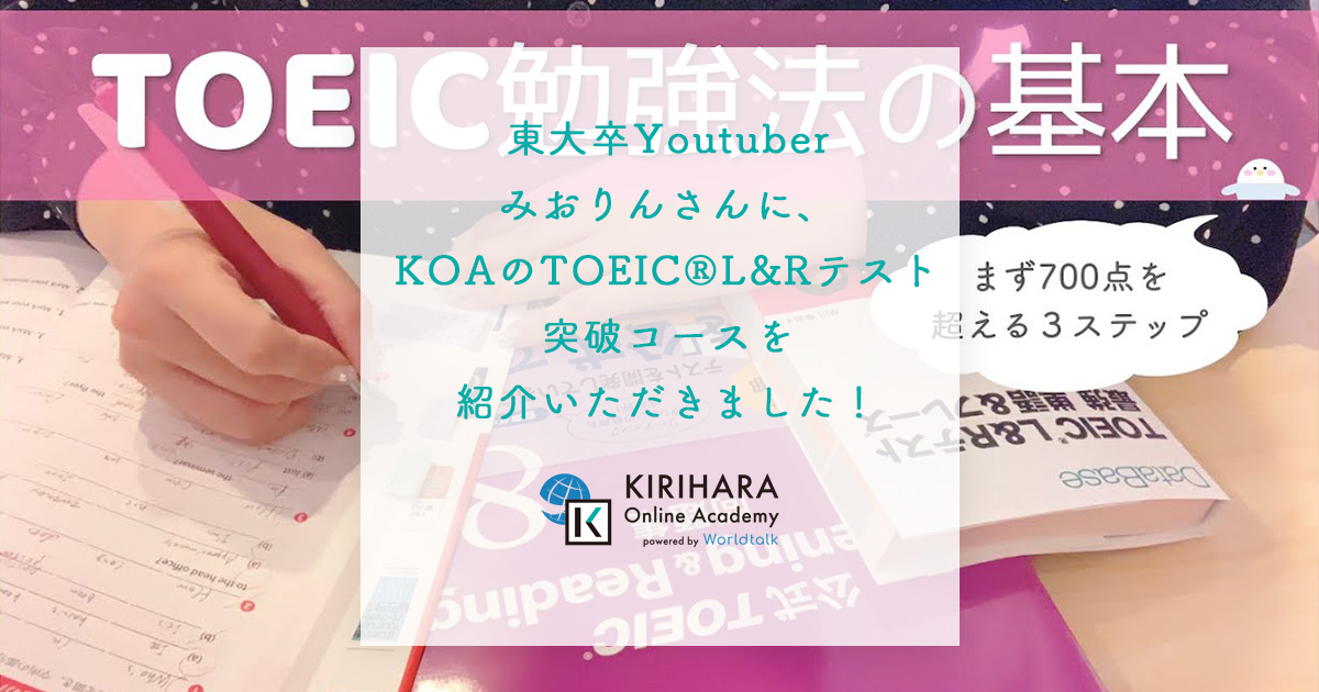 東大卒Youtuberみおりんさんに、KIRIHARA Online AcademyのTOEIC®L&Rテスト突破コースを紹介いただきました！