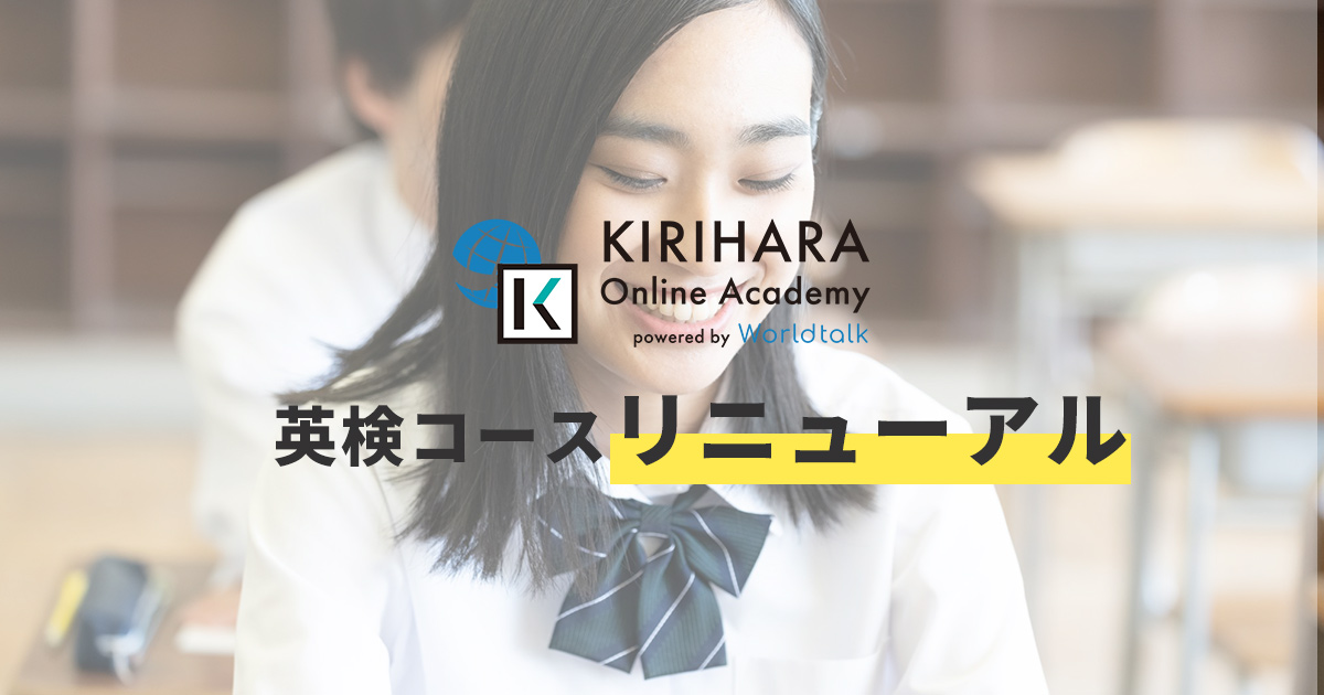 2ヶ月で合格を目指す、夏休みの英検対策学習に最適　KIRIHARA Online Academyで英検合格コースをリニューアルOPENしました