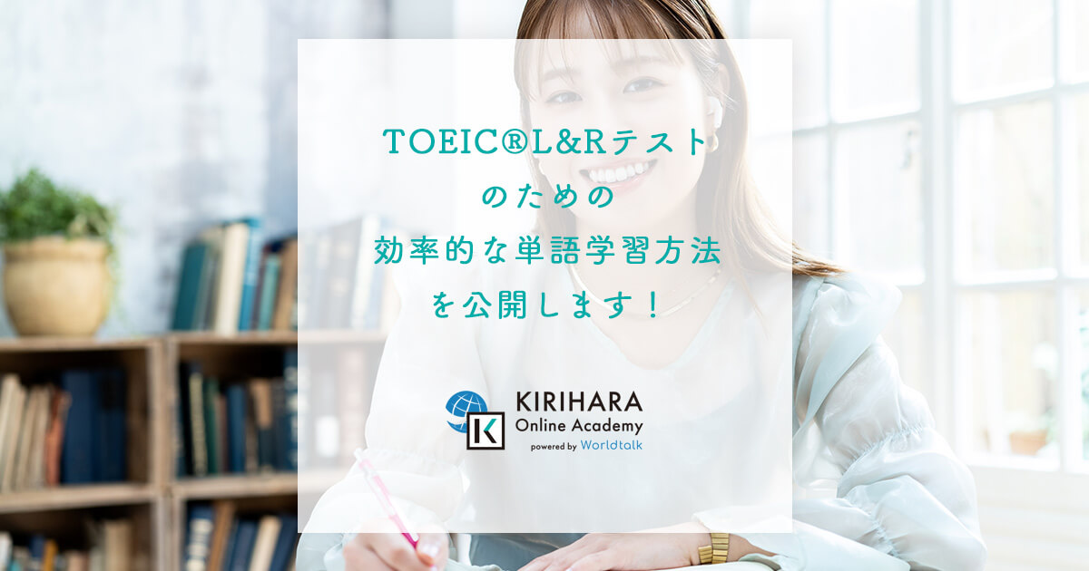TOEIC®L&Rテストのための効率的な単語学習方法を公開します！
