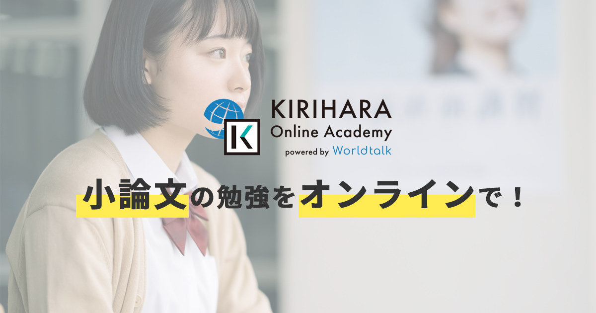 25年の実績！KIRIHARA Online Academyにて小論文のプロフェッショナルが指導する「小論文コース」を開講しました（ライトアップ× 桐原書店）