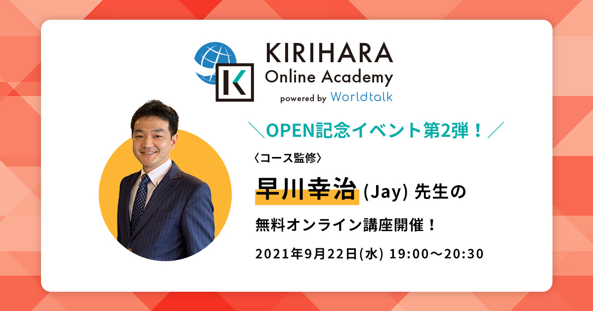 「KIRIHARA Online Academy」オープン記念第2弾、早川幸治（Jay）先生による英検二次試験対策セミナー開催！