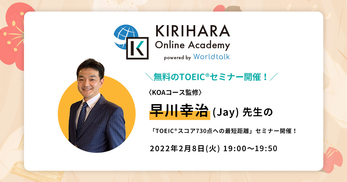 「KIRIHARA Online Academy」にて、TOEIC（R）730点突破を目指す人のための、TOEIC（R）L&R対策無料セミナーを開催！