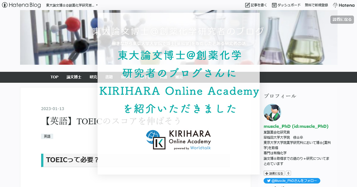 「東大論文博士@創薬化学研究者のブログ」さんにKIRIHARA Online Academyを紹介いただきました