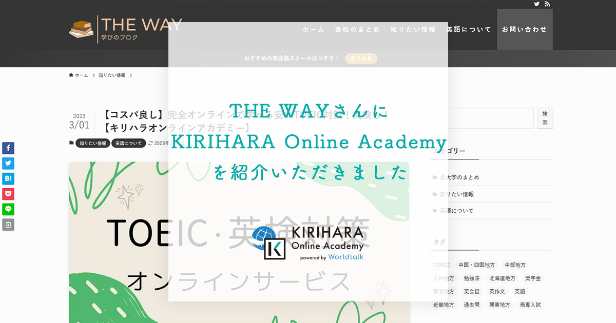 「THE WAY」さんにKIRIHARA Online Academyを紹介いただきました