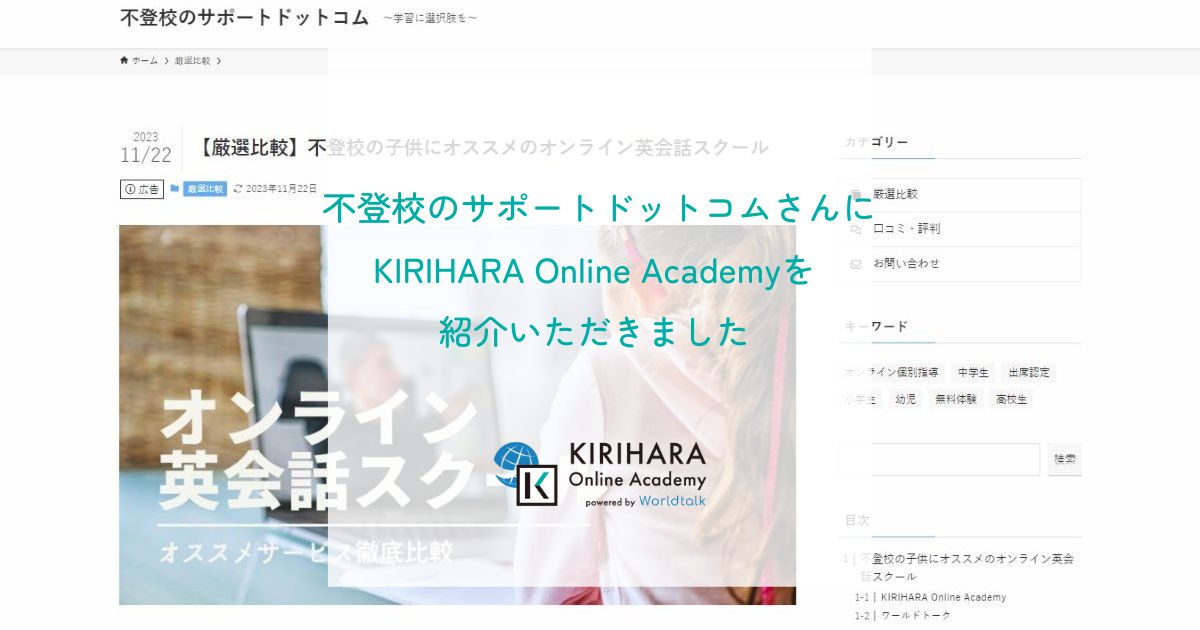 「不登校のサポートドットコム」さんにKIRIHARA Online Academyを紹介いただきました