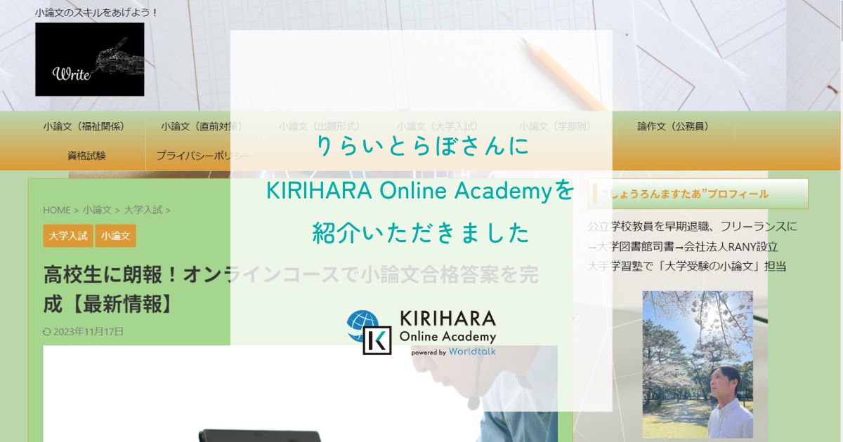「りらいとらぼ」さんにKIRIHARA Online Academyを紹介いただきました