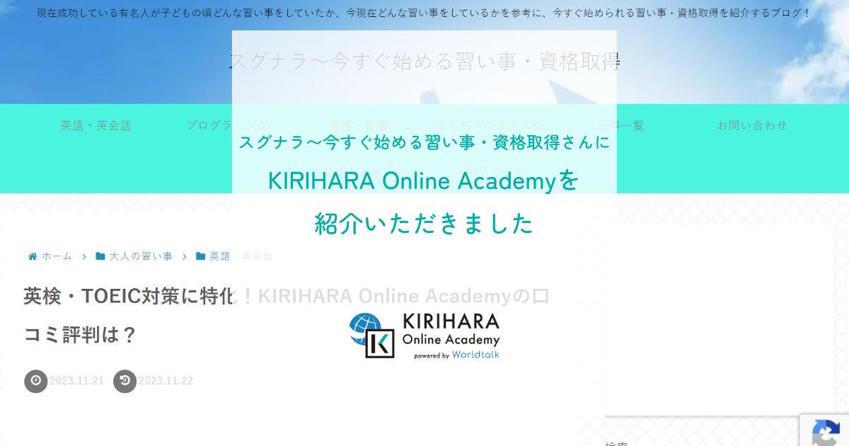 「スグナラ〜今すぐ始める習い事・資格取得」さんにKIRIHARA Online Academyを紹介いただきました
