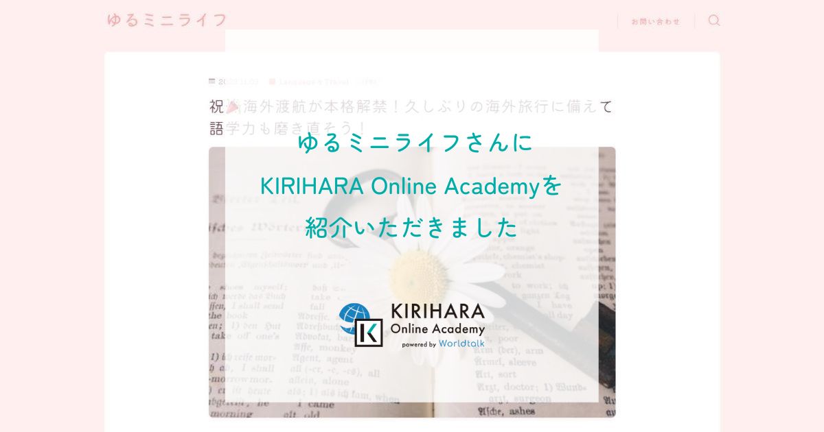 「ゆるミニライフ」さんにKIRIHARA Online Academyを紹介いただきました