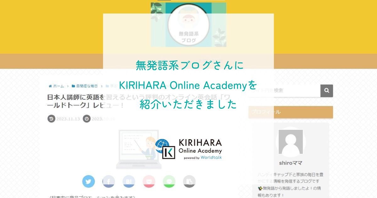 「無発語系ブログ」さんにKIRIHARA Online Academyを紹介いただきました