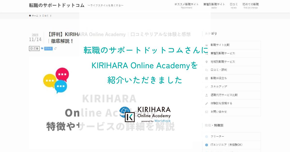 「転職のサポートドットコム」さんにKIRIHARA Online Academyを紹介いただきました