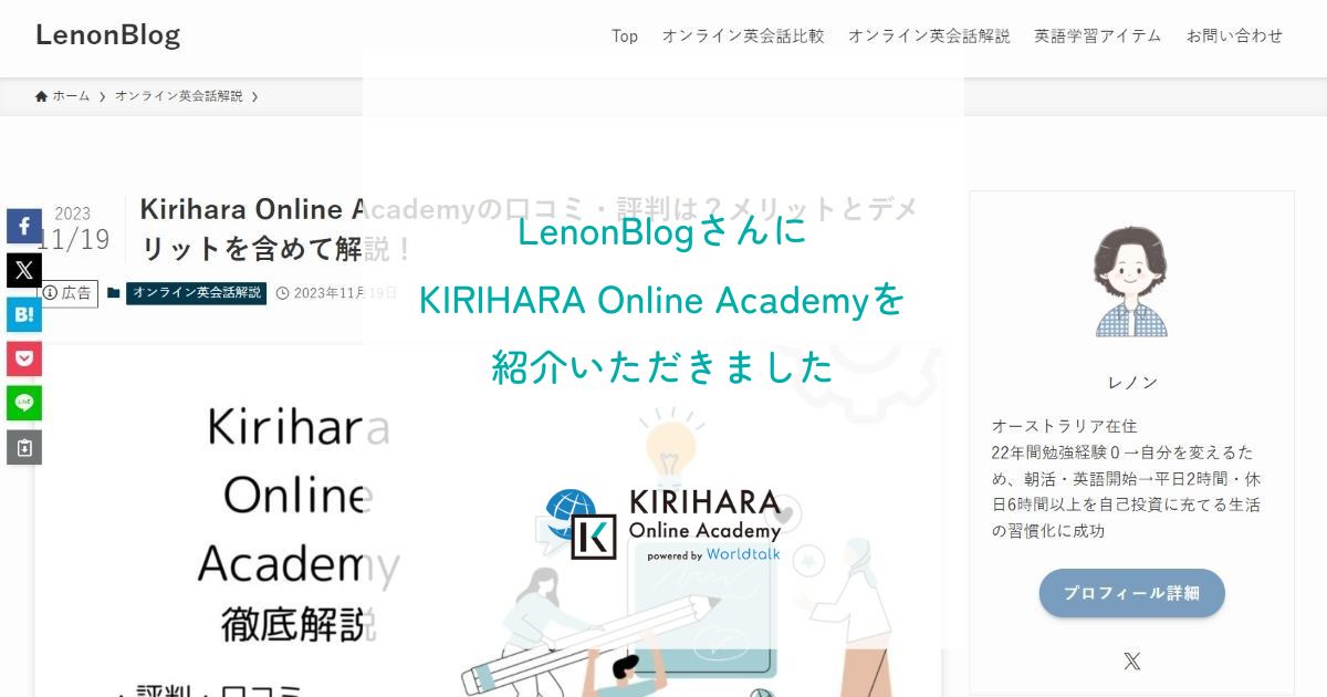 「LenonBlog」さんにKIRIHARA Online Academyを紹介いただきました