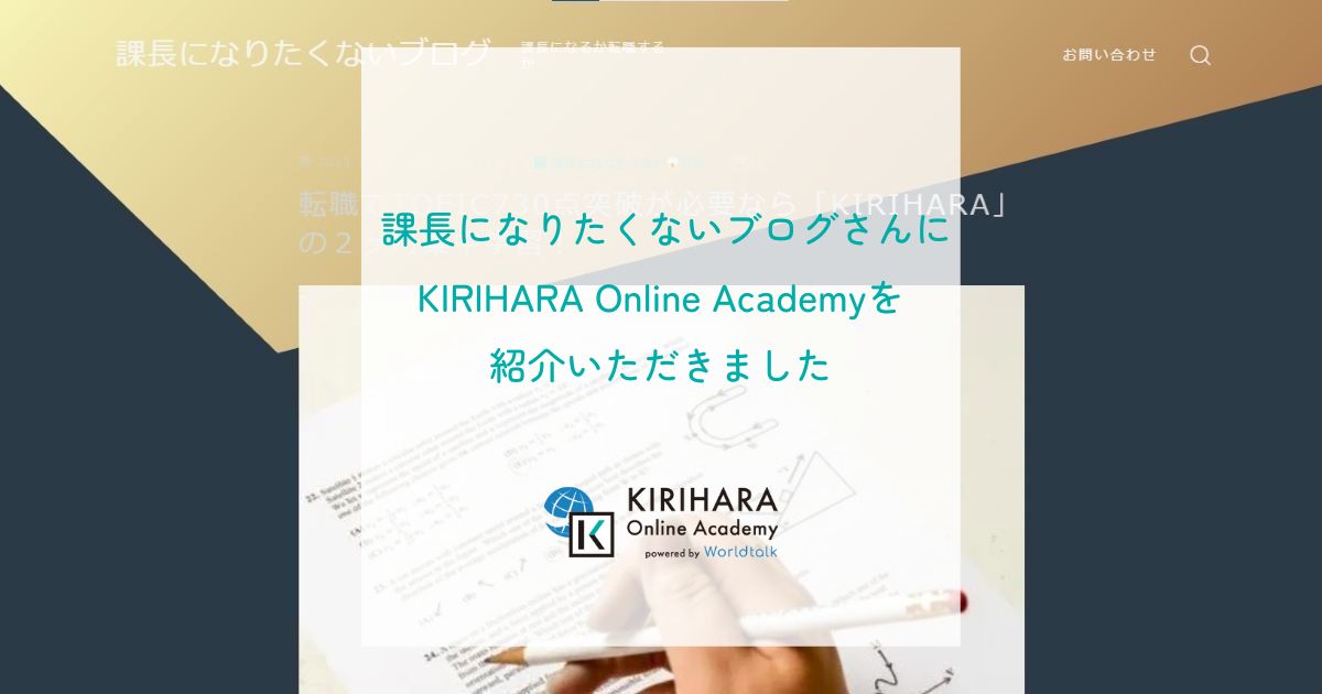 「課長になりたくないブログ」さんにKIRIHARA Online Academyを紹介いただきました