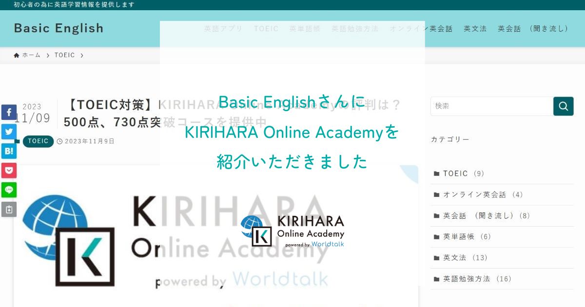 「Basic English」さんにKIRIHARA Online Academyを紹介いただきました