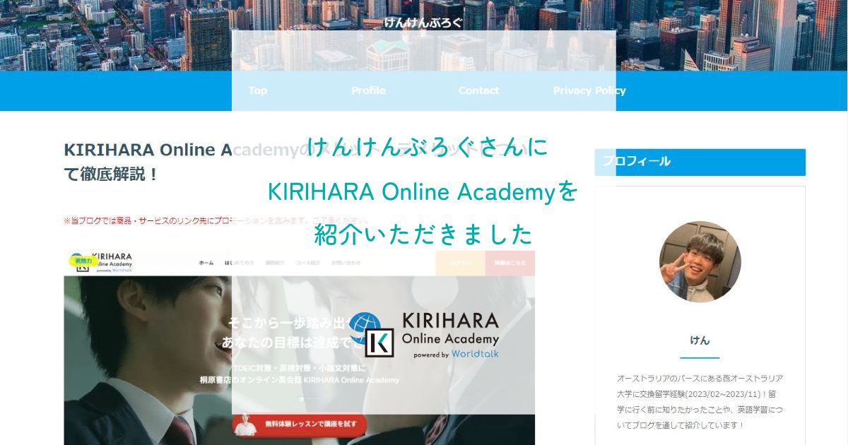 「けんけんぶろぐ」さんにKIRIHARA Online Academyを紹介いただきました