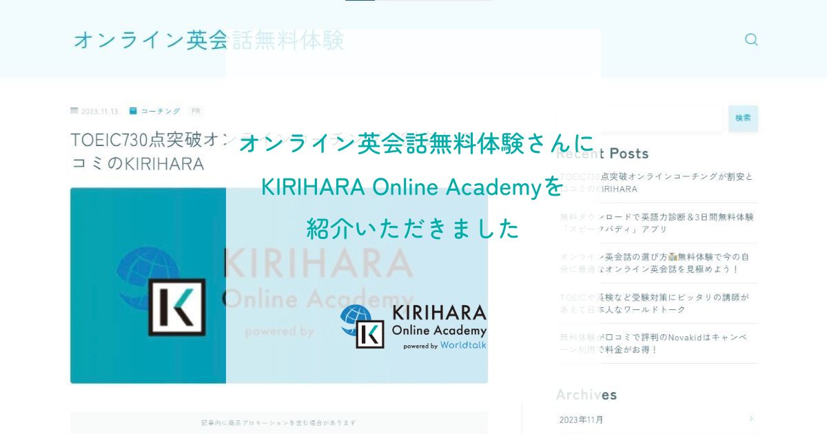 「オンライン英会話無料体験」さんにKIRIHARA Online Academyを紹介いただきました