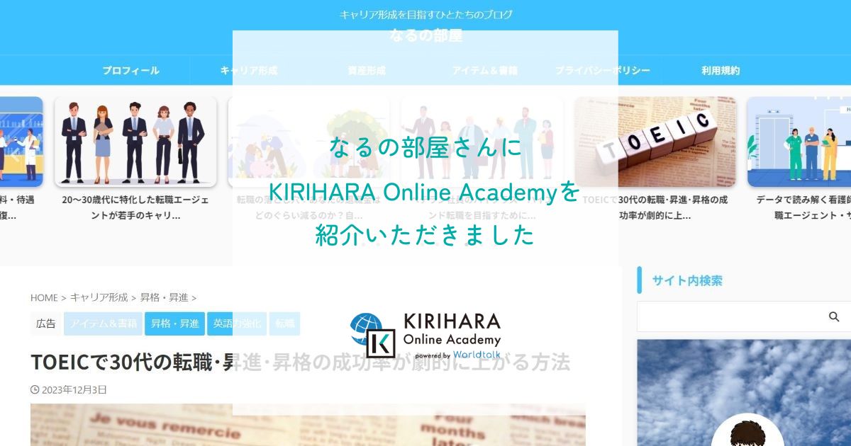 「なるの部屋」さんにKIRIHARA Online Academyを紹介いただきました