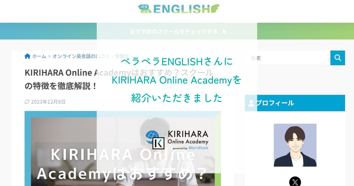 「ペラペラENGLISH」さんにKIRIHARA Online Academyを紹介いただきました