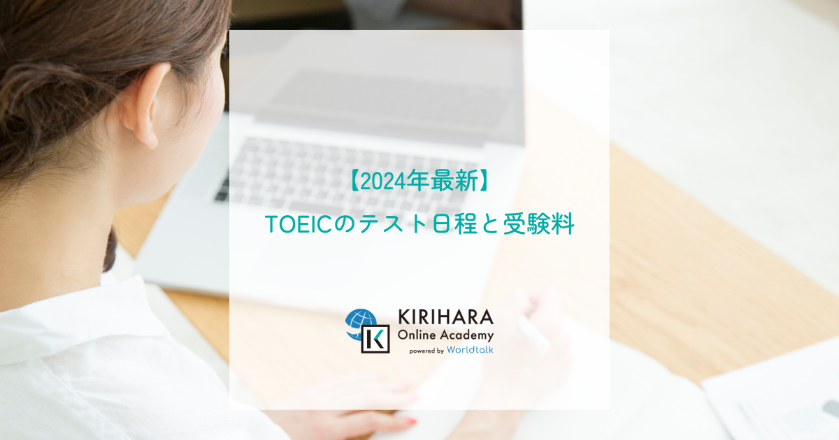 【2024年最新】TOEICのテスト日程と受験料
                                    