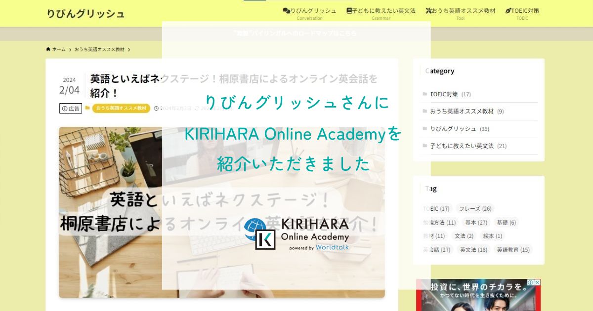 「りびんグリッシュ」さんにKIRIHARA Online Academyを紹介いただきました