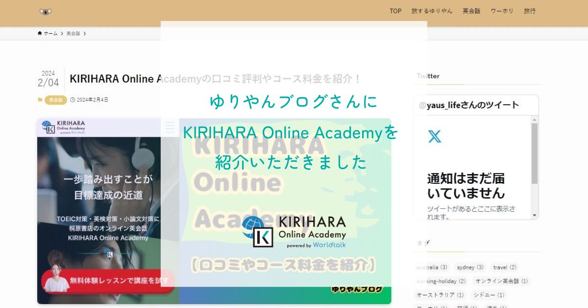「ゆりやんブログ」さんにKIRIHARA Online Academyを紹介いただきました