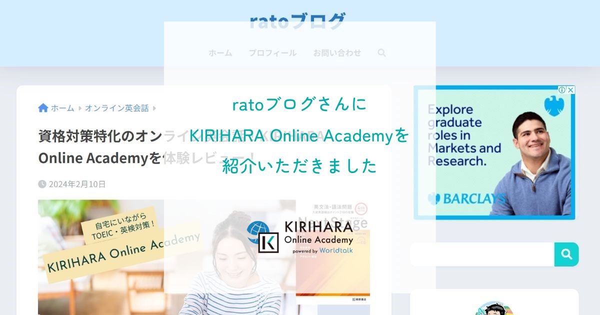 「ratoブログ」さんにKIRIHARA Online Academyを紹介いただきました
