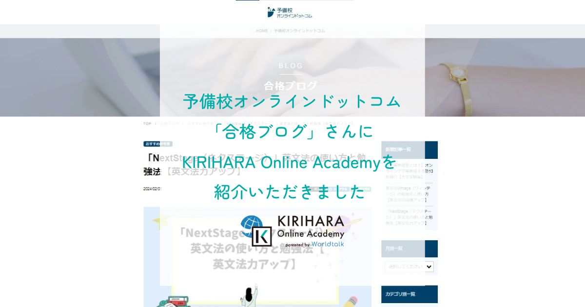 「予備校オンラインドットコム「合格ブログ」」さんにKIRIHARA Online Academyを紹介いただきました
