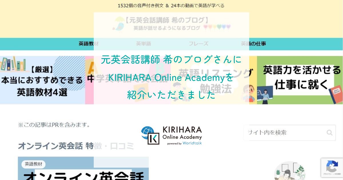 「元英会話講師 希のブログ」さんにKIRIHARA Online Academyを紹介いただきました
