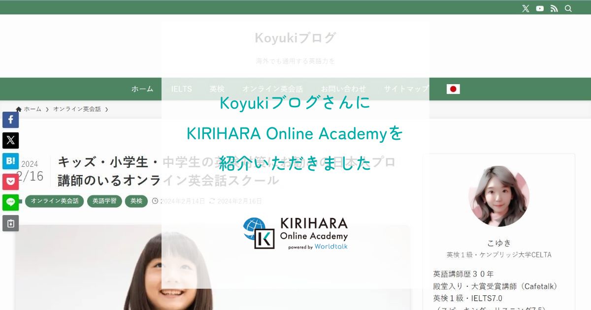 「Koyukiブログ」さんにKIRIHARA Online Academyを紹介いただきました