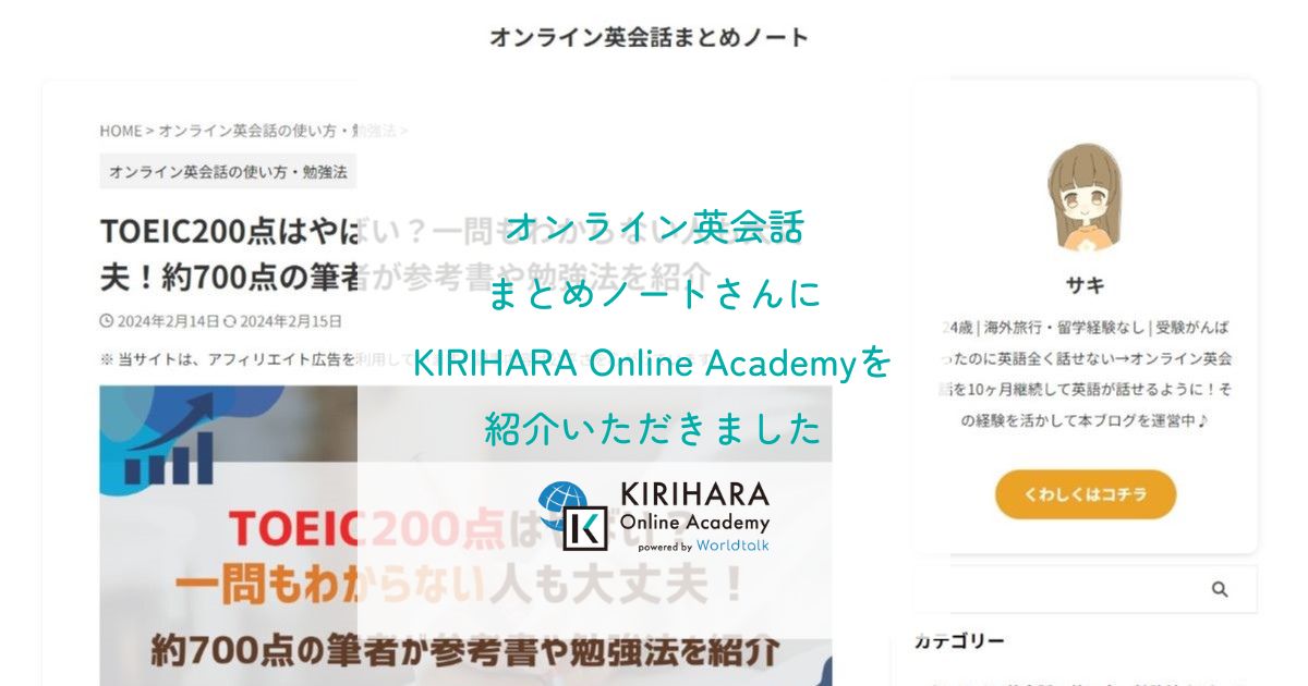 「オンライン英会話まとめノート」さんにKIRIHARA Online Academyを紹介いただきました