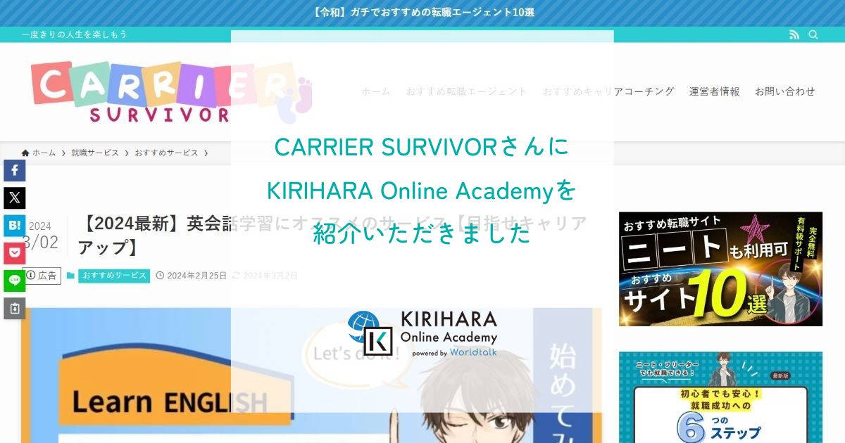 「CARRIER SURVIVOR」さんにKIRIHARA Online Academyを紹介いただきました