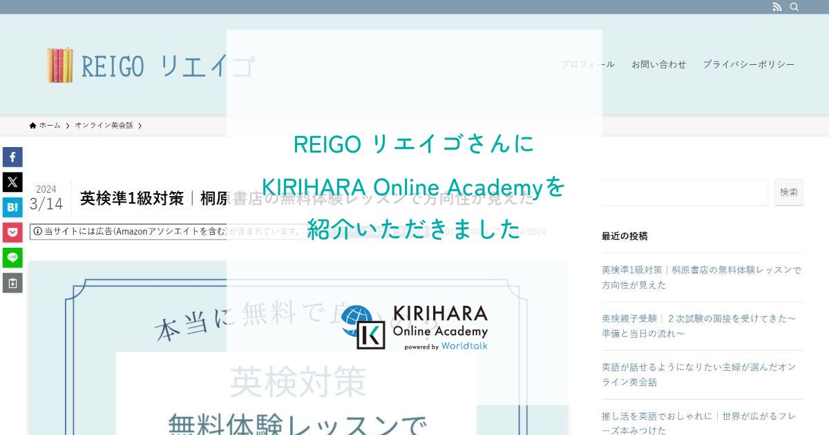 「REIGO リエイゴ」さんにKIRIHARA Online Academyを紹介いただきました
