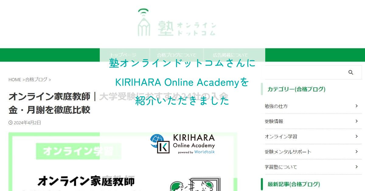 「塾オンラインドットコム」さんにKIRIHARA Online Academyを紹介いただきました