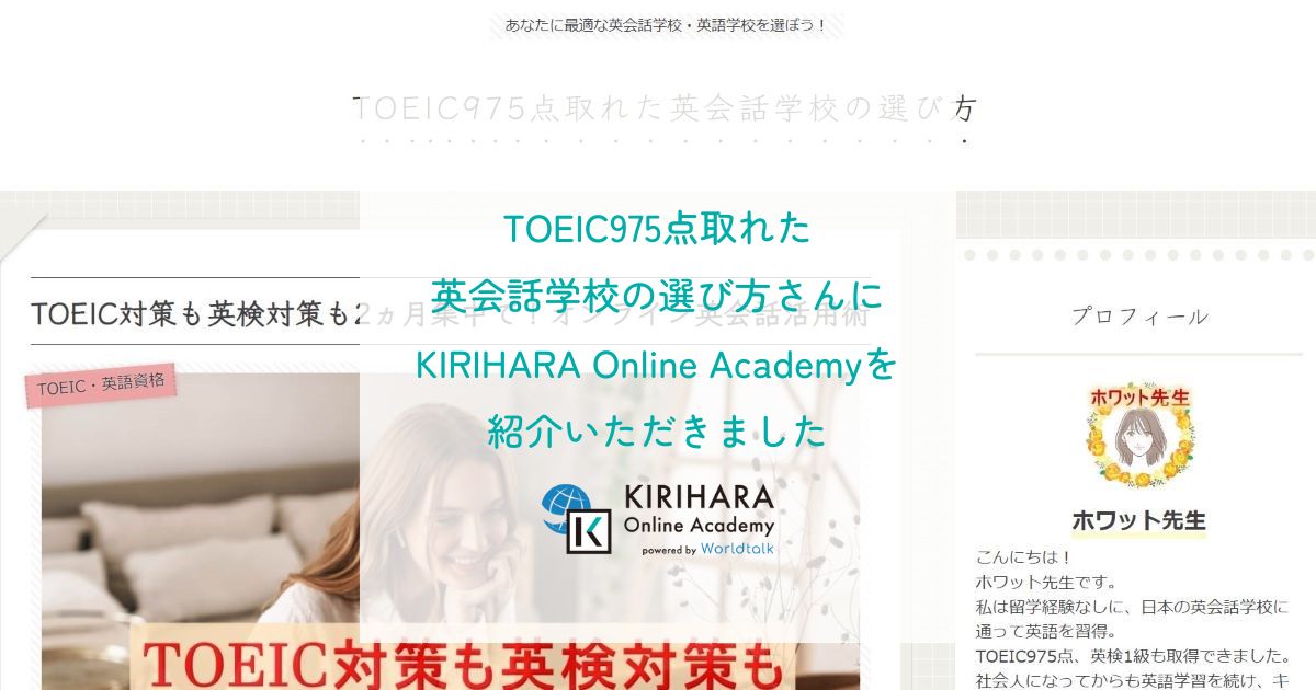「TOEIC975点取れた英会話学校の選び方」さんにKIRIHARA Online Academyを紹介いただきました